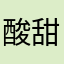 酸甜苦辣的味道