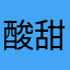 酸甜苹果姜