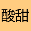 酸甜鱼宝