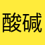 酸碱指示剂吴