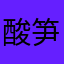酸笋炒肥肠