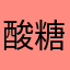 酸糖益力多
