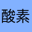 酸素溺愛者
