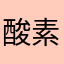 酸素蟹