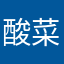 酸菜七七