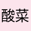 酸菜勋