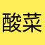 酸菜地
