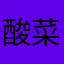 酸菜气球