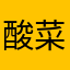 酸菜魚蛋