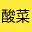 酸菜鱼子酱