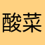 酸菜鱼小乖