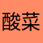 酸菜鱼有梦想