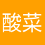 酸菜鱼的家