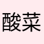 酸菜鱼6哇哈哈