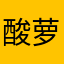 酸萝卜碧池
