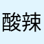 酸辣湯麺