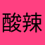 酸辣腿豆丝