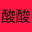 酸酸乳没时间游戏