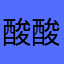酸酸坨宝