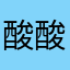 酸酸甜甜小卿卿