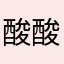 酸酸的娜娜的