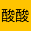 酸酸的是水果S