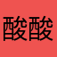 酸酸酸豆角
