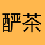 酽茶_Omileifay