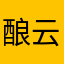 酿云归水