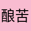 酿苦