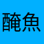 醃魚