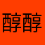 醇醇Tonia