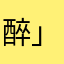 醉」清风］