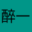 醉一生梦一生