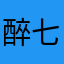 醉七夜