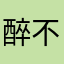 醉不同
