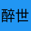 醉世浮沉