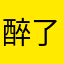 醉了怕了