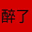 醉了我。你