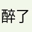 醉了昵称还不能重复