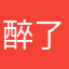 醉了画