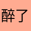 醉了睡觉睡觉睡觉