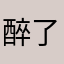 醉了？。？。？。？。，！