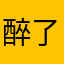 醉了......