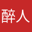 醉人都