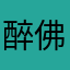 醉佛