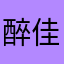 醉佳男猪脚