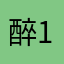 醉倾城 1111