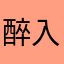 醉入雕栏