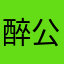 醉公子紫辰
